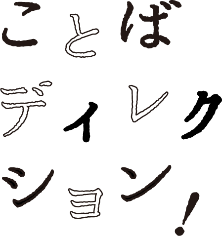 ことばディレクション！