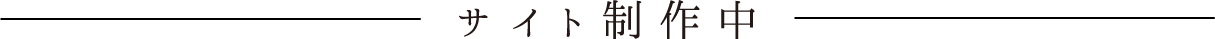 サイト制作中